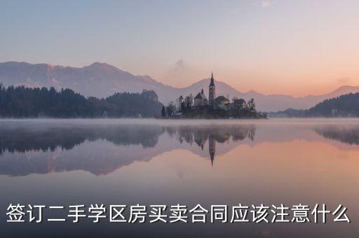 签订二手学区房买卖合同应该注意什么