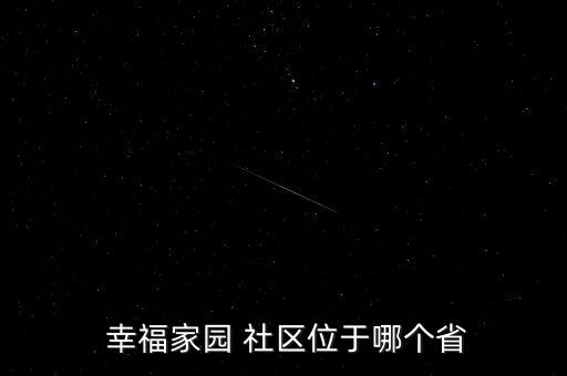  幸福家园 社区位于哪个省