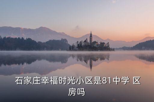 石家庄怎么算学区房,学区房时间怎么算