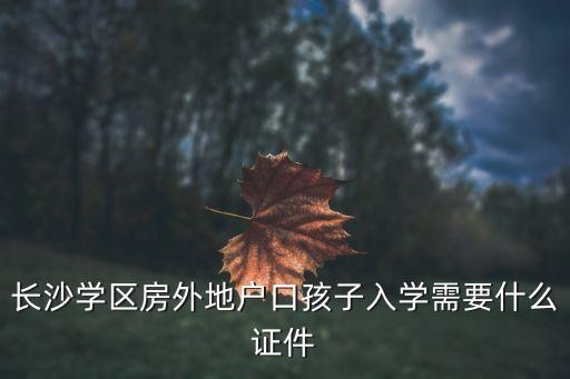 学区房入学都需要什么材料，学区房入学要户口要求
