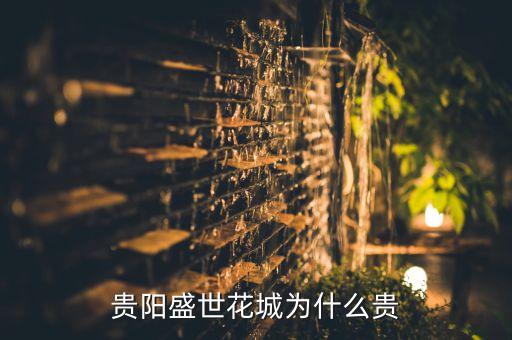 贵阳市中学哪些好的学区房