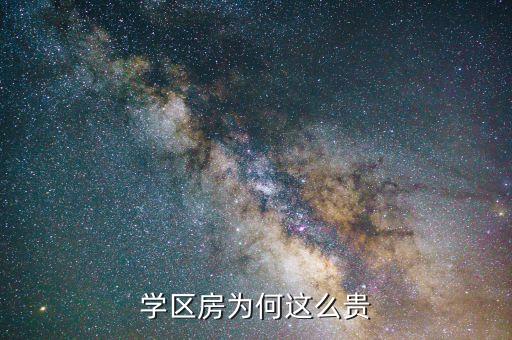 学区房为何这么贵
