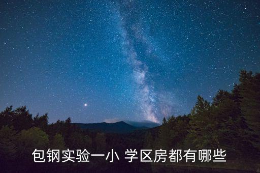 包钢实验一小 学区房都有哪些