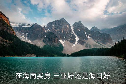 三亚学区房都有哪些,人大附中三亚学校学区房