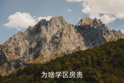为啥学区房贵