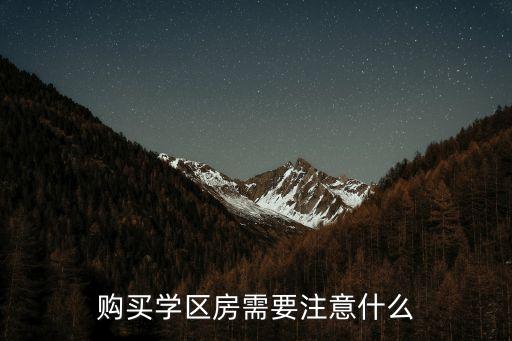 购买学区房需要注意什么