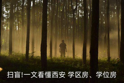 扫盲!一文看懂西安 学区房、学位房