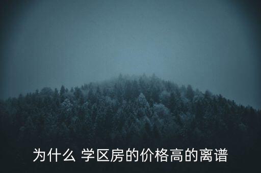 为什么 学区房的价格高的离谱