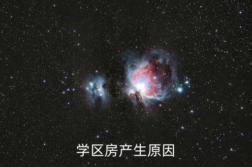 学区房产生原因