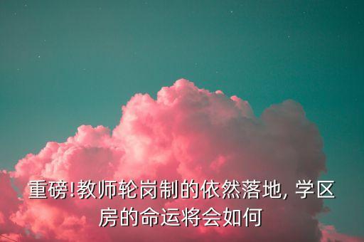 重磅!教师轮岗制的依然落地, 学区房的命运将会如何
