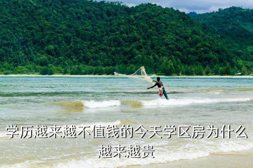 学历越来越不值钱的今天学区房为什么越来越贵