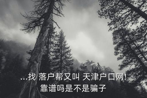 天津落户中介比较好的有哪个,燕郊买房可以落户吗