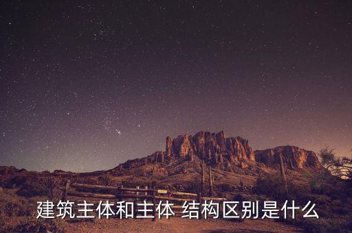 建筑和结构怎么区分,建筑结构荷载设计规范最新版