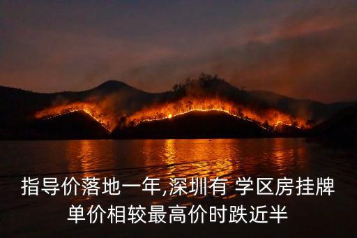 指导价落地一年,深圳有 学区房挂牌单价相较最高价时跌近半