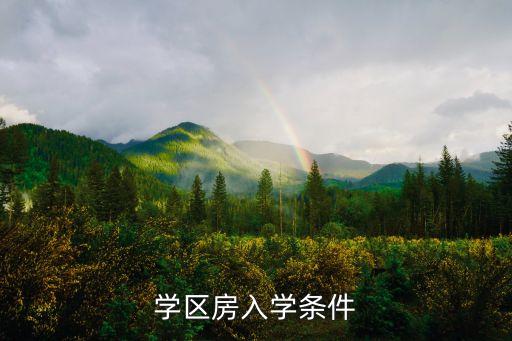 桂林双学区房有什么要求，各位网友介绍一下桂林有什么条件比较好但是价钱比较实惠的客栈不
