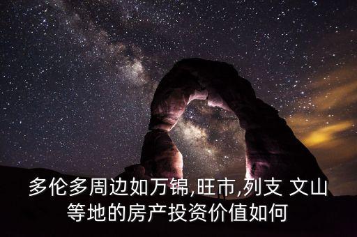 多伦多周边如万锦,旺市,列支 文山等地的房产投资价值如何