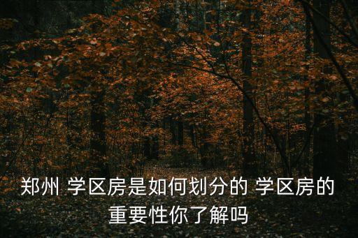 郑州 学区房是如何划分的 学区房的重要性你了解吗