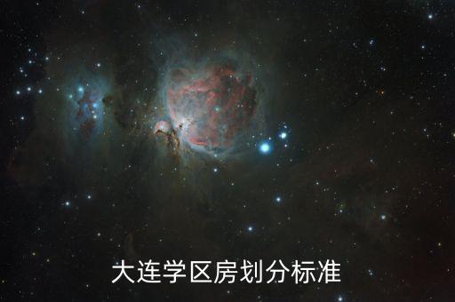 大连学区房划分标准