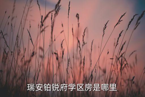 瑞安铂锐府学区房是哪里