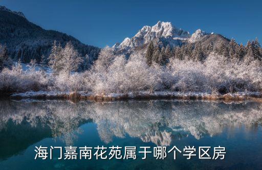 海门好的学区房在什么位置，海门哪些小区上东洲中学