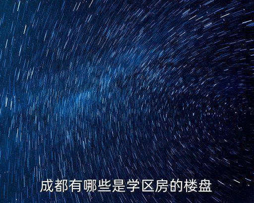 新津时代晶座是什么学区房，成都有哪些是学区房的楼盘