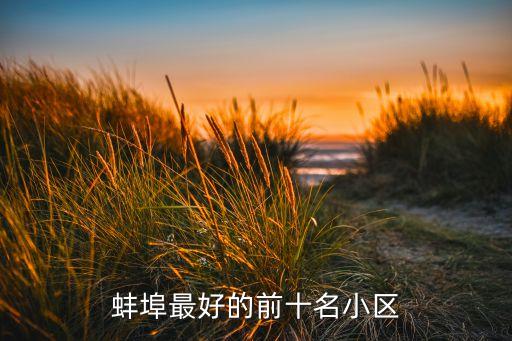 铜陵鼎元府邸是哪个学区房