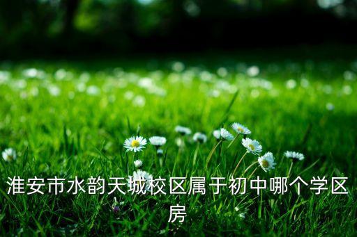 淮安有没有什么学区房，淮安东大街那个区域商汇楼是不是老淮中学区房
