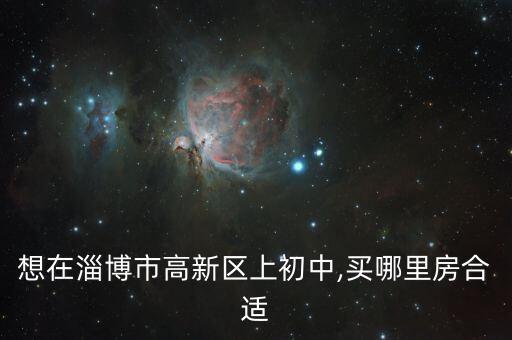 岱山实验中学学区房买哪里,常州新北实验中学学区房有哪些