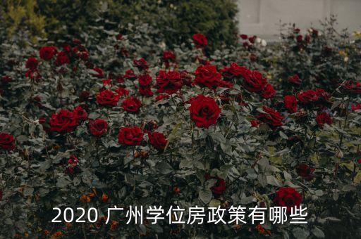广州天河学区房在哪里,海口最好的学区房在哪里