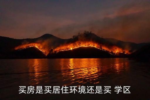 买房是买居住环境还是买 学区