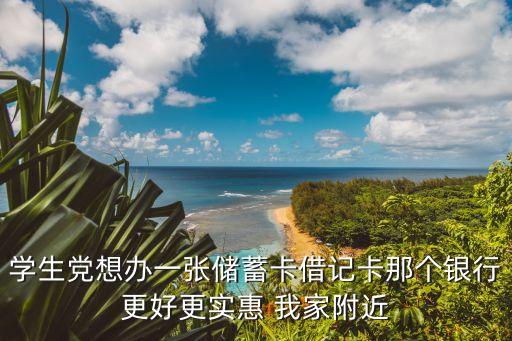 学区房办理哪个银行的卡好，学生办什么银行卡好