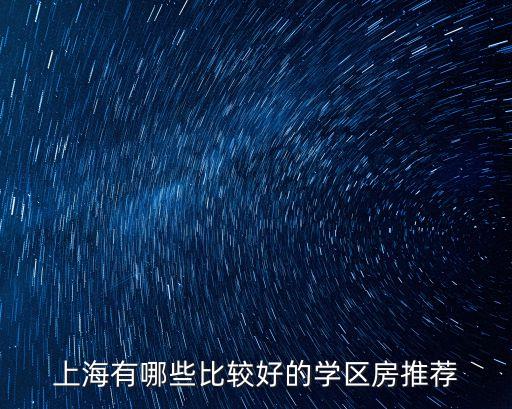 上海鼓楼哪个学区房好，我和我老婆在爱楼网挑鼓楼区的学区房问问尚宾小区划片屏山小学