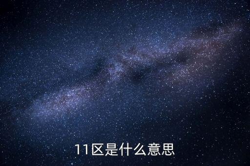 日本学区房是什么意思，11区是什么意思