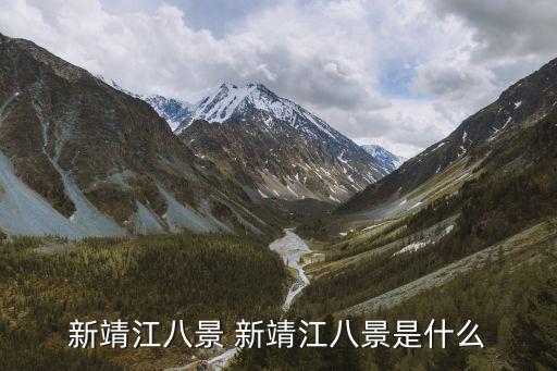 新靖江八景 新靖江八景是什么