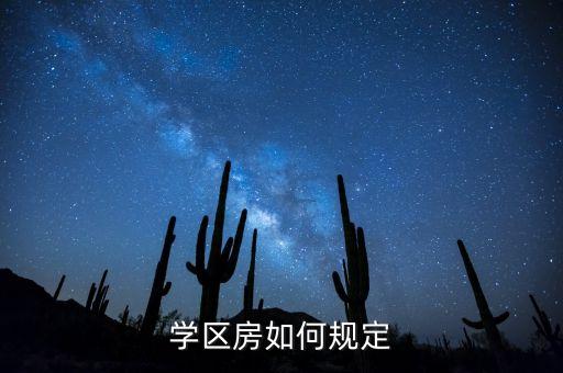 姑苏区买房学区房政策是什么，学区划分和房产规定是什么