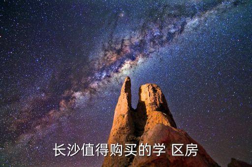 长沙值得购买的学 区房