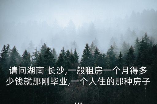 长沙租学区房多少钱,长沙学区房价格一览表2022