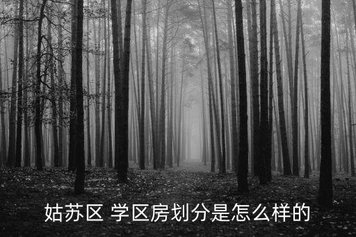 姑苏区 学区房划分是怎么样的