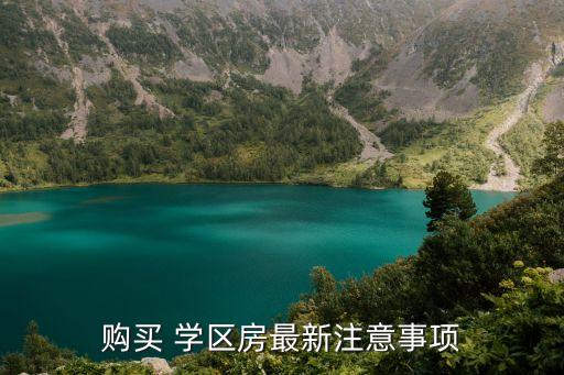 学区房还要找人拿钱为什么