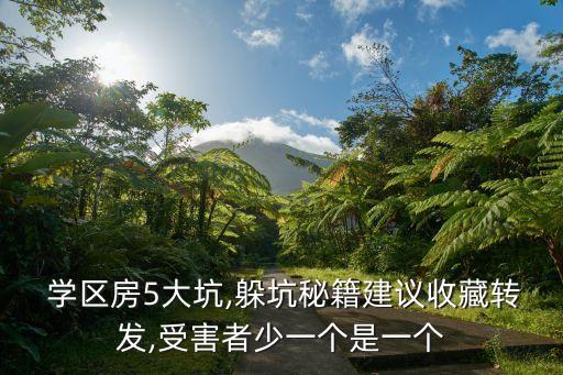 学区房承诺落空怎么投诉