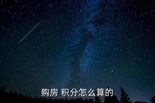 购房 积分怎么算的