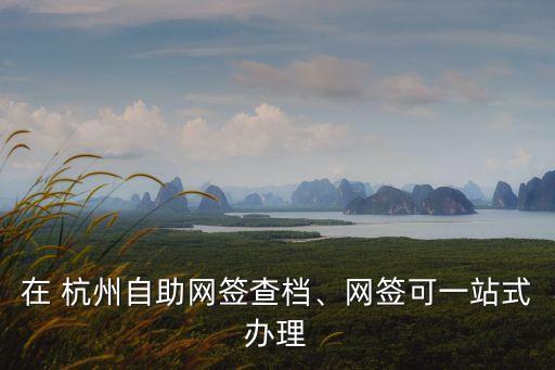 杭州房产信息网查杭州房产网登记