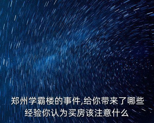  郑州学霸楼的事件,给你带来了哪些经验你认为买房该注意什么