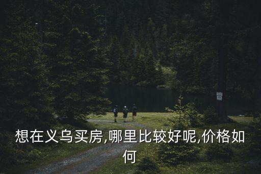 丹桂苑哪里的学区房好,锦绣苑学区房是哪里