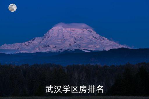 武汉学区房哪个最贵，武汉万科红郡房子为什么贵