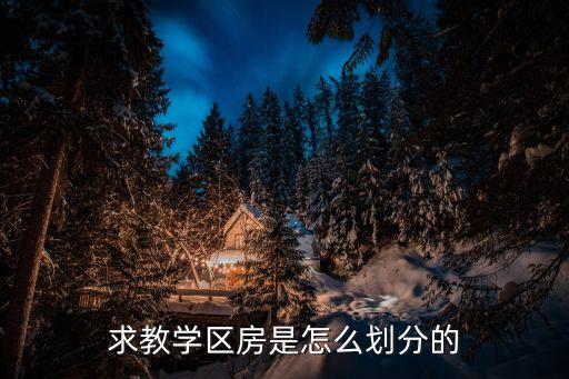 求教学区房是怎么划分的