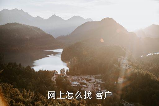 网上怎么找 客户