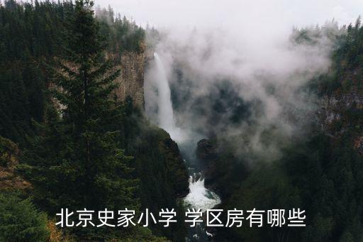 北京史家小学 学区房有哪些