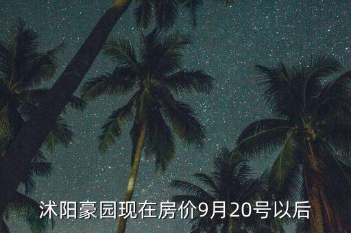 沭阳豪园现在房价9月20号以后