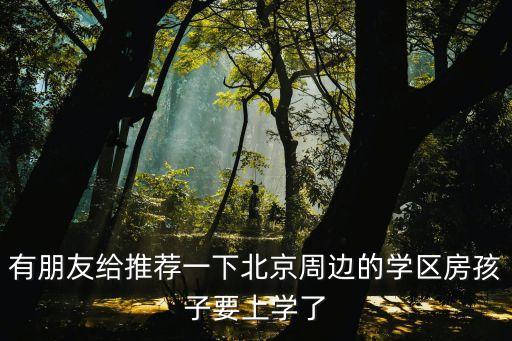房山哪个学区房好，房山区房中良中实验那所最好